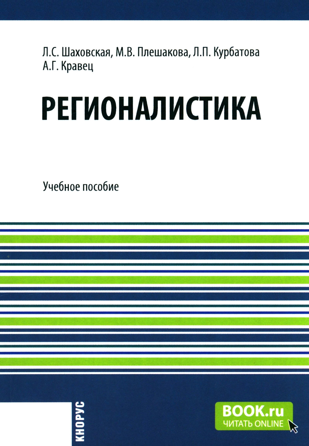 Регионистика: учебное пособие