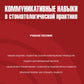 Коммуникативные навыки в стоматологической практике: учебное пособие