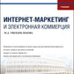 Интернет-маркетинг и электронная коммерция: Учебник