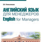 Английский язык для менеджеров = Английский для менеджеров: учебное пособие