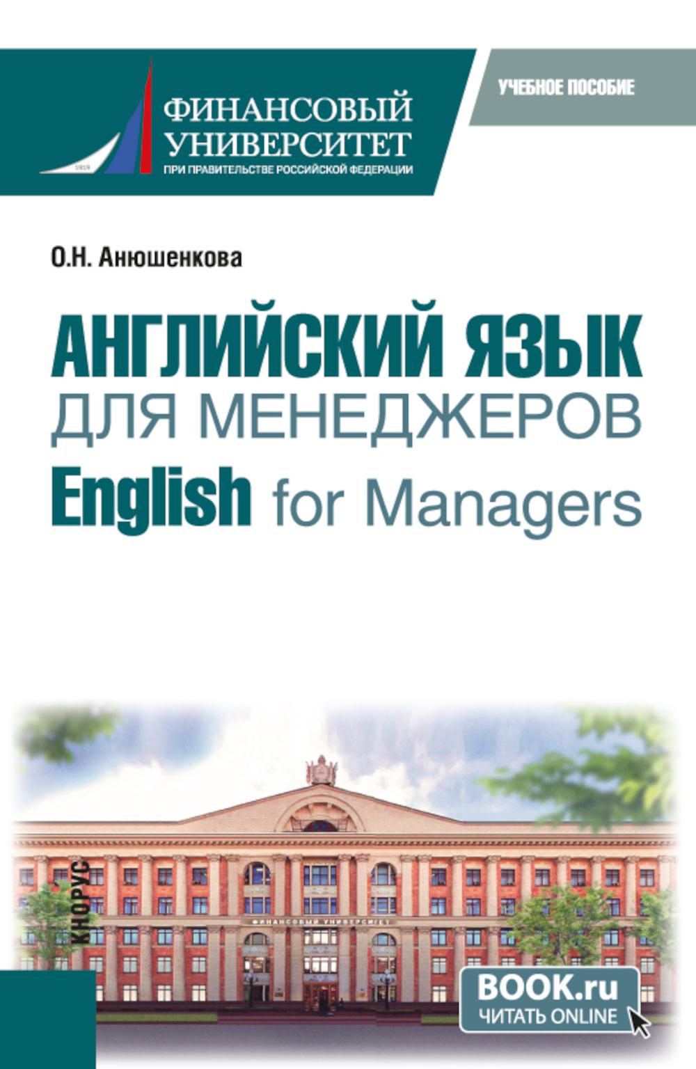 Английский язык для менеджеров = Английский для менеджеров: учебное пособие