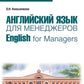 Английский язык для менеджеров = Английский для менеджеров: учебное пособие