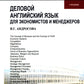 Деловой английский язык для экономистов и менеджеров: Учебник