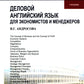 Деловой английский язык для экономистов и менеджеров: Учебник