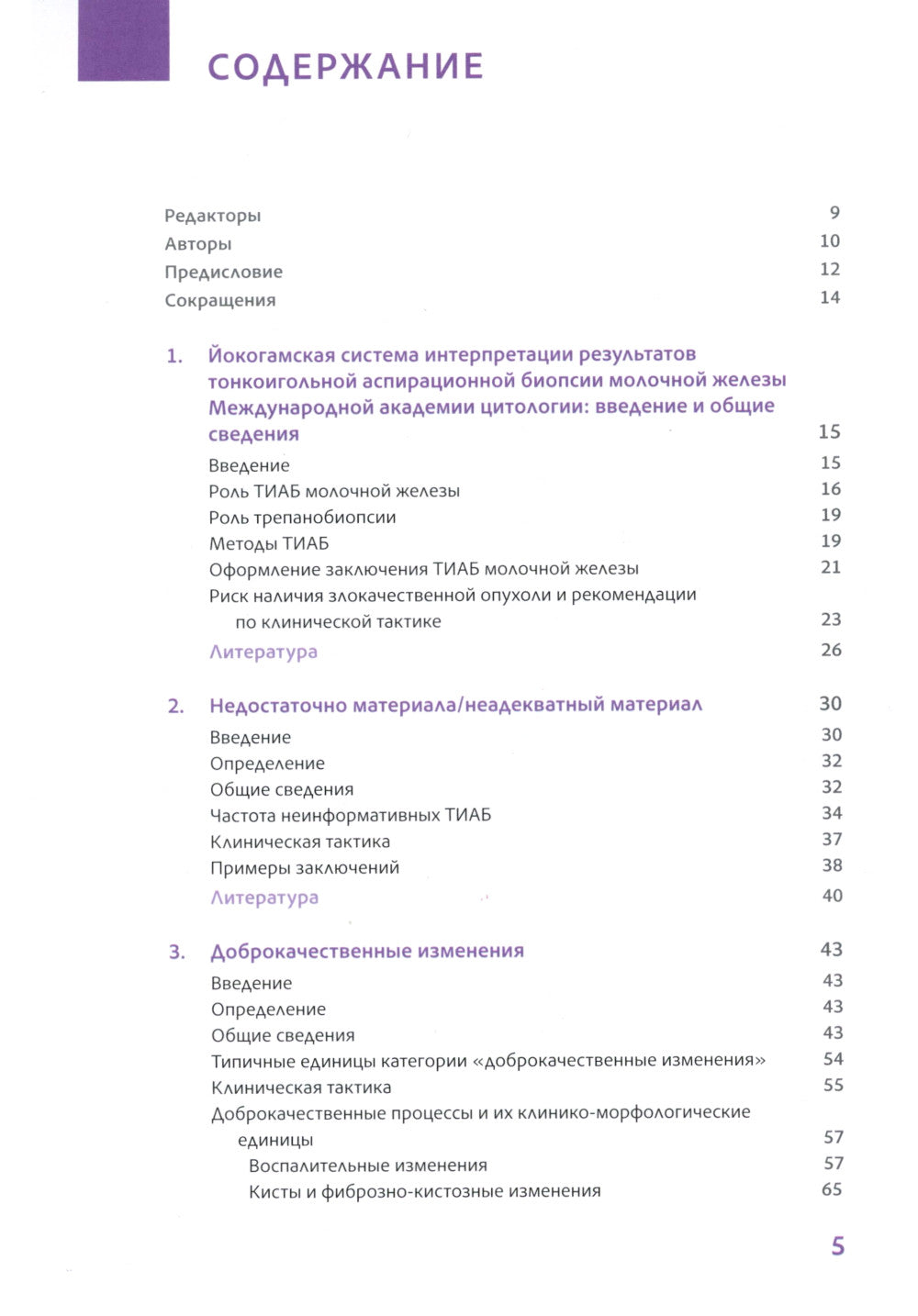 Йокогамская система интерпретации результатов тонкоигольной аспирационной биопсии молочной железы