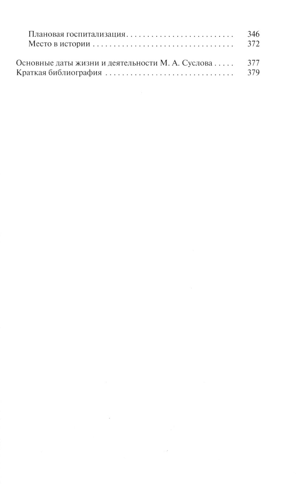 ЖЗЛ. Михаил Суслов