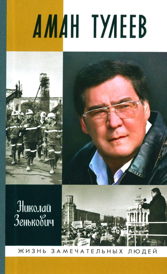 ЖЗЛ. Аман Тулеев