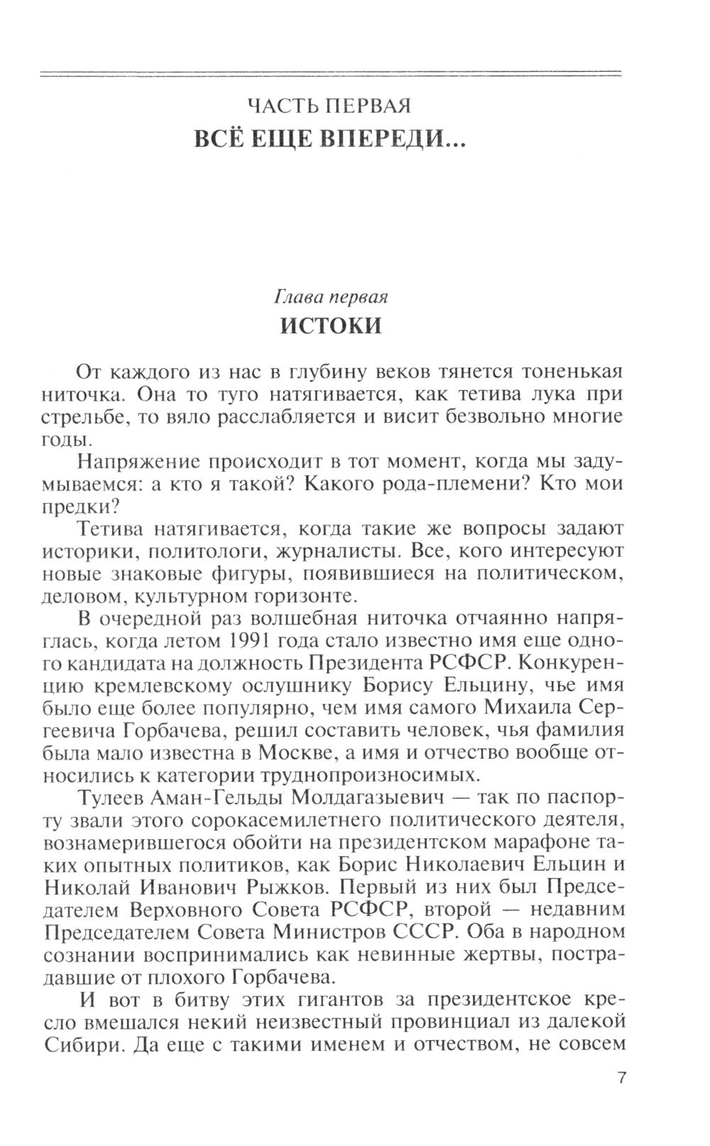 ЖЗЛ. Аман Тулеев