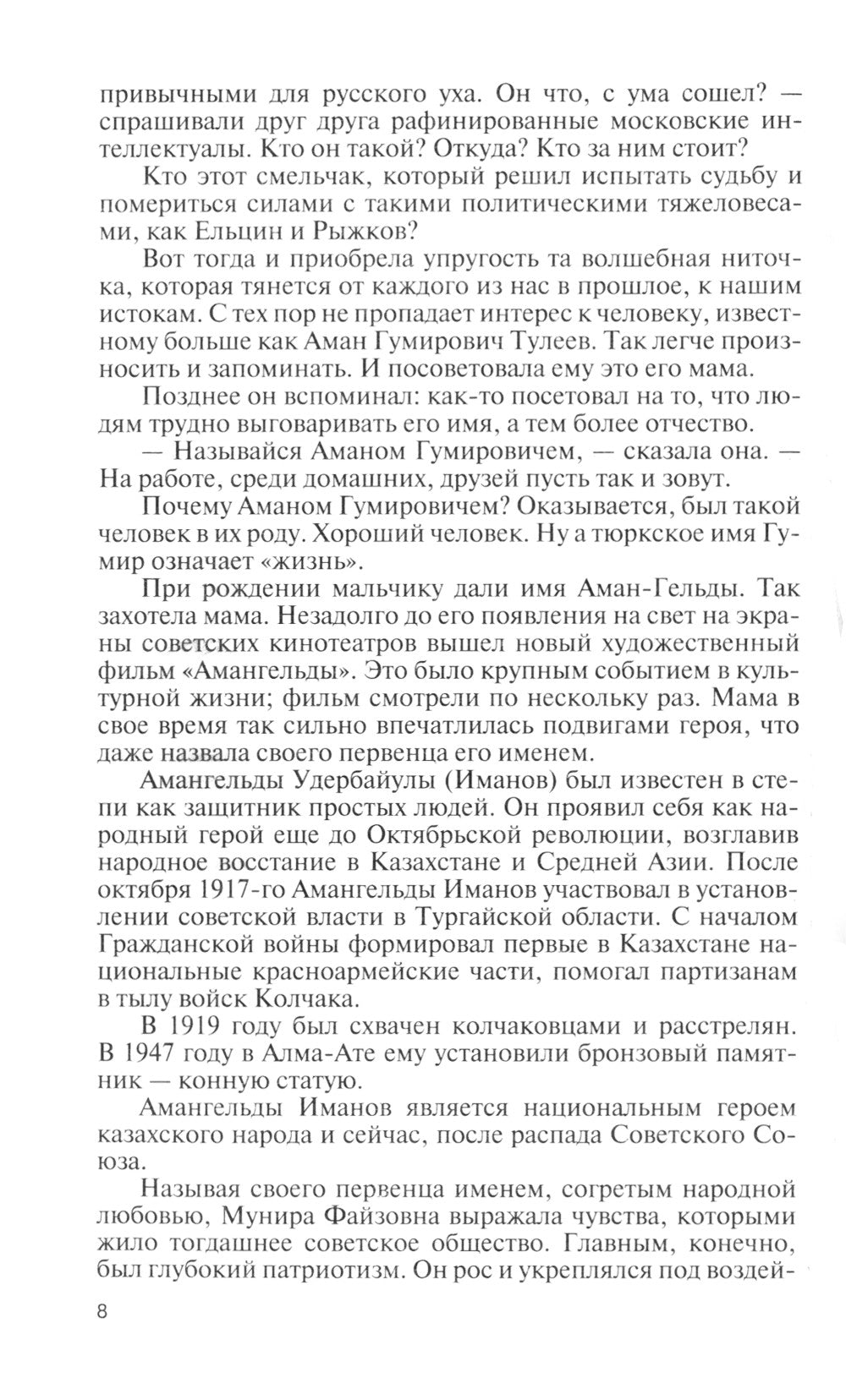 ЖЗЛ. Аман Тулеев