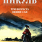 Пикуль В.С. Полное С/с. Три возраста Окини-сан: роман