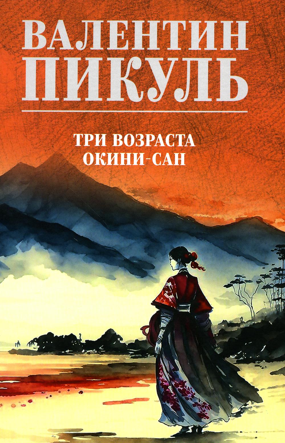 Пикуль В.С. Полное С/с. Три возраста Окини-сан: роман
