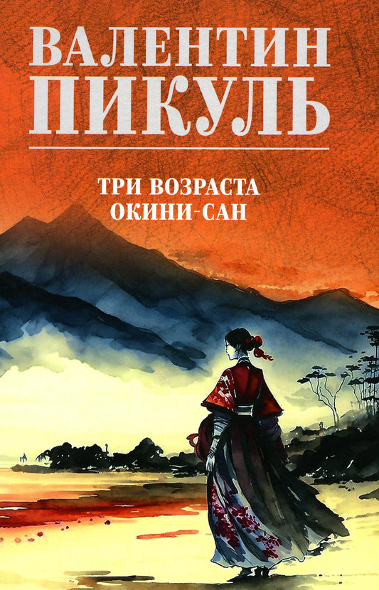 Пикуль В.С. Полное С/с. Три возраста Окини-сан: роман