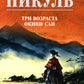 Пикуль В.С. Полное С/с. Три возраста Окини-сан: роман