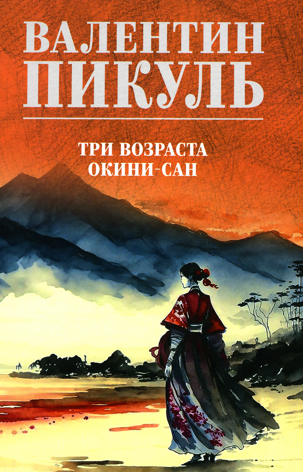 Пикуль В.С. Полное С/с. Три возраста Окини-сан: роман