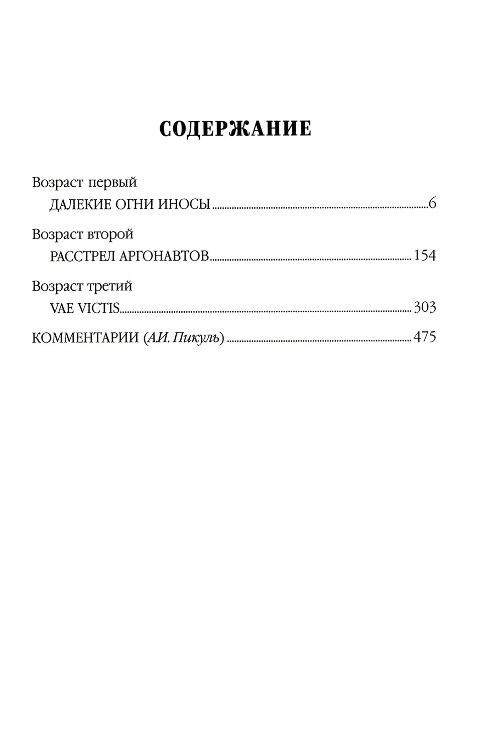 Пикуль В.С. Полное С/с. Три возраста Окини-сан: роман