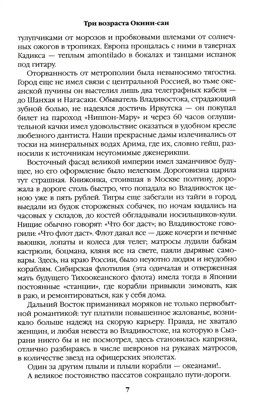 Пикуль В.С. Полное С/с. Три возраста Окини-сан: роман