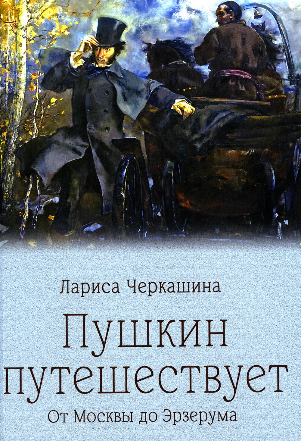 Пушкин контролирует. От Москвы до Эрзерума