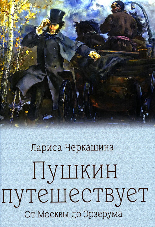 Пушкин контролирует. От Москвы до Эрзерума