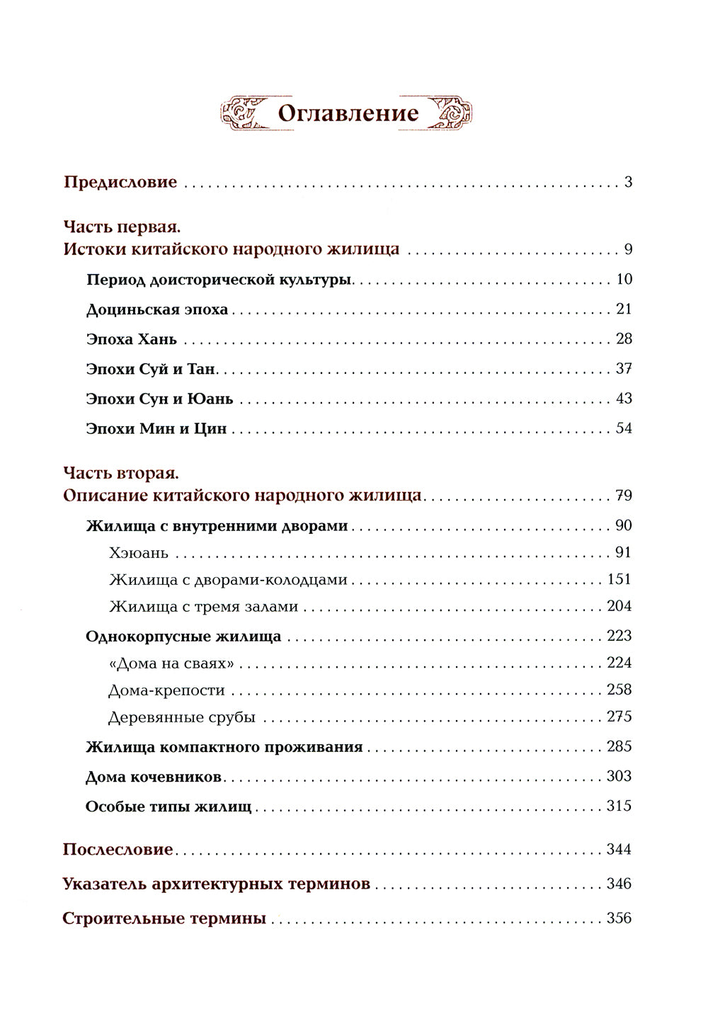 Лирический приют: искусство возведения китайского национального жилища