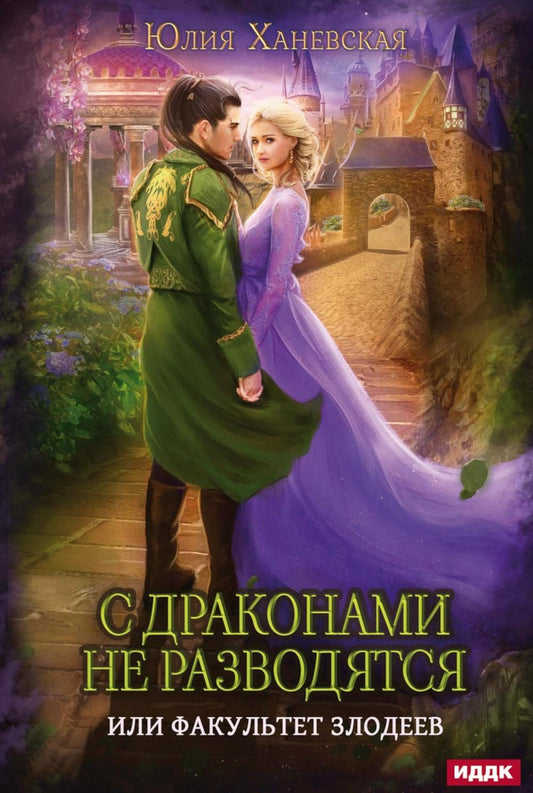 С драконами не развёрнутыми, или Факультет злодеев