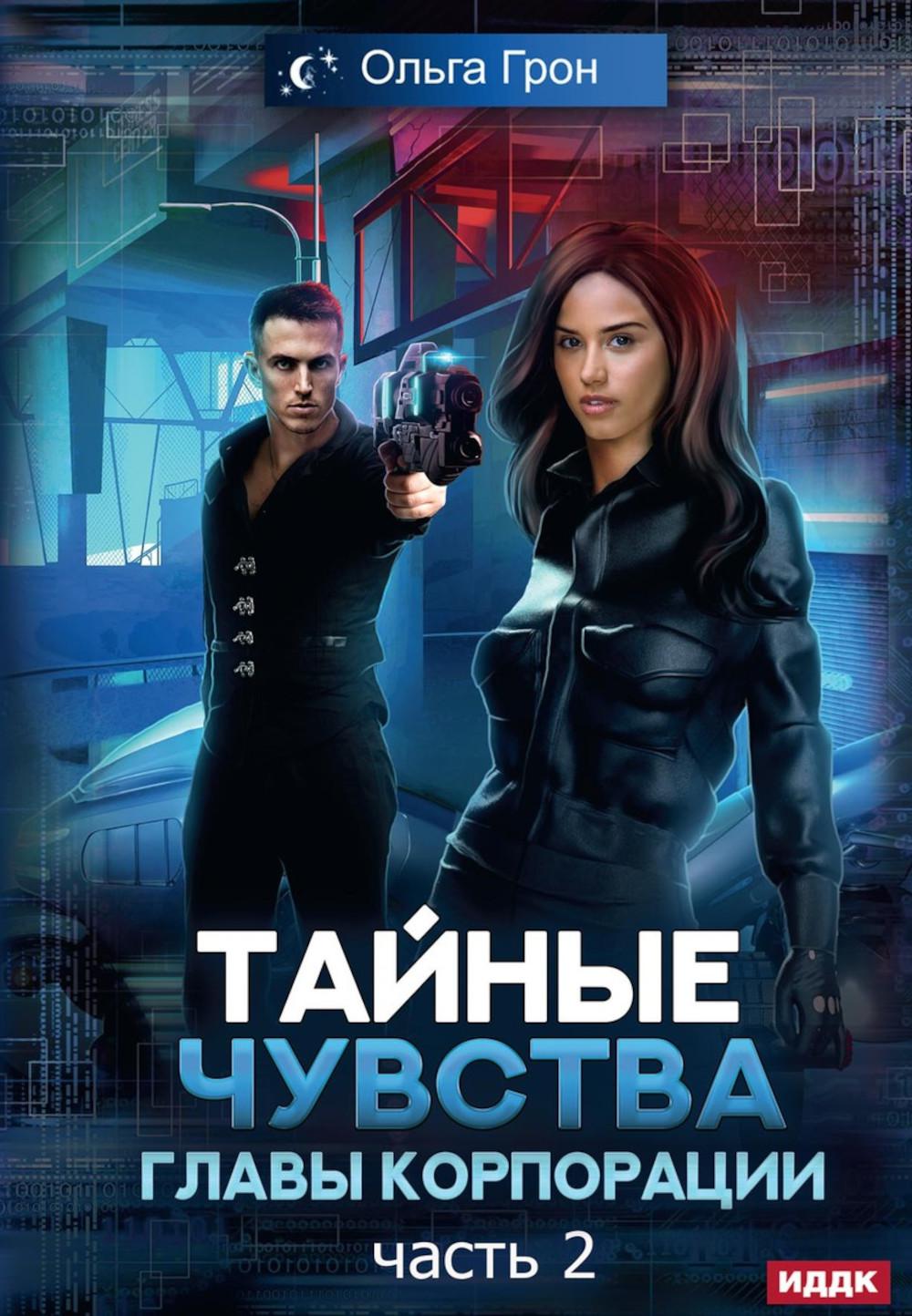 Тайные главы корпорации. Ч. 2