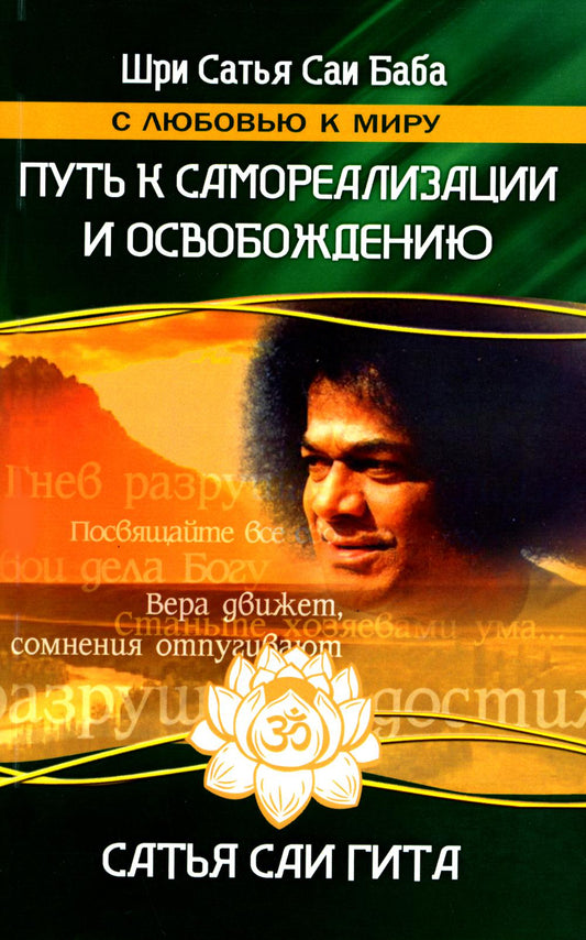 Сатья Саи Гита. Mettez en place une auto-réalisation et une mise en service dès maintenant. 4-ème jour