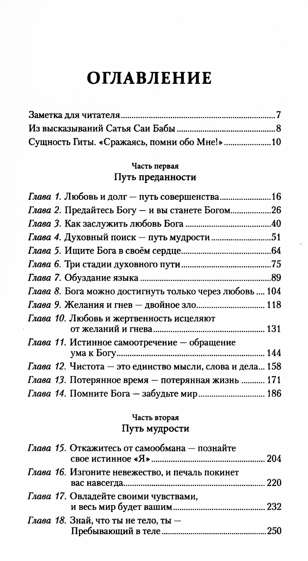 Сатья Саи Гита. Mettez en place une auto-réalisation et une mise en service dès maintenant. 4-ème jour