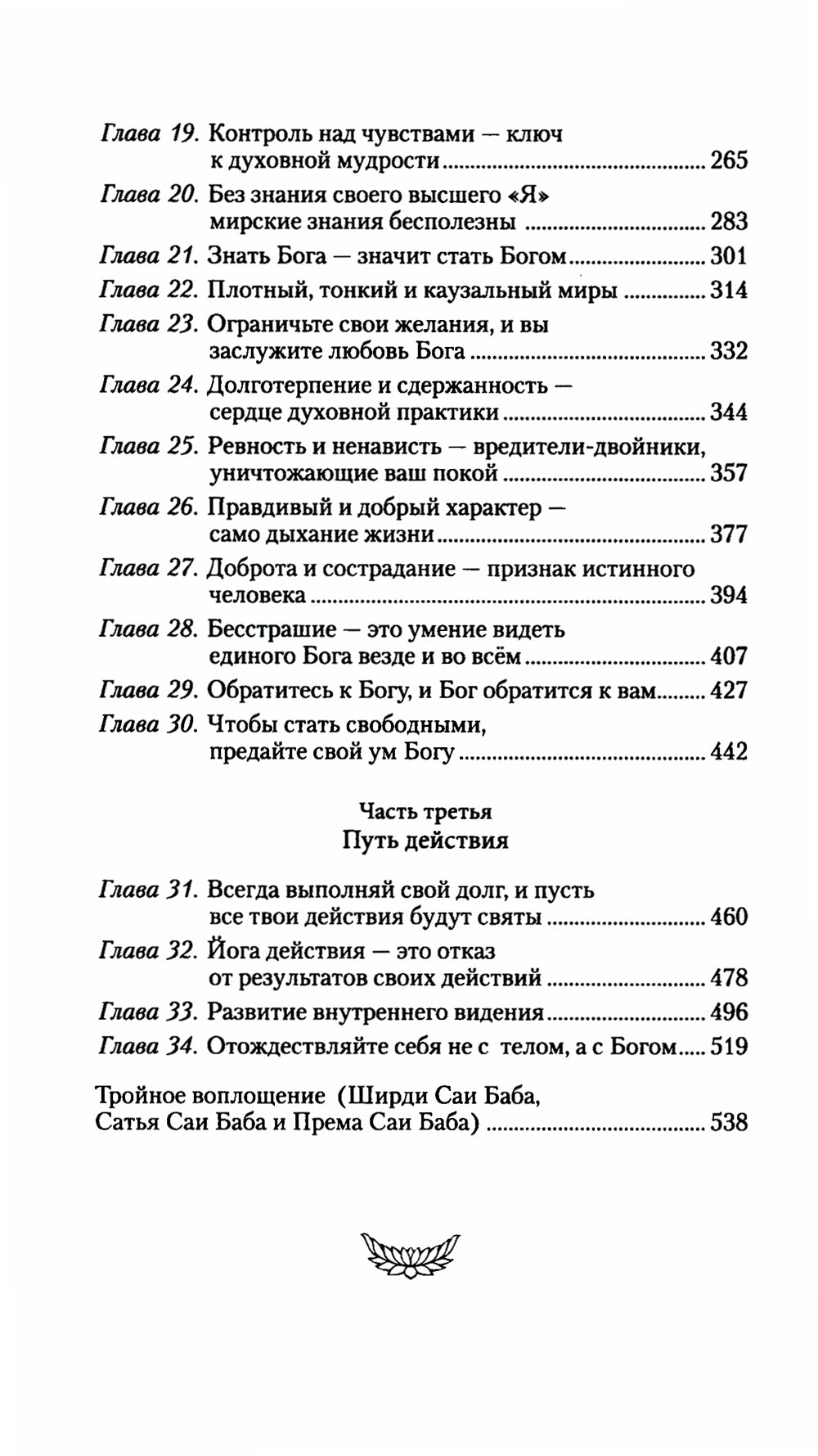 Сатья Саи Гита. Mettez en place une auto-réalisation et une mise en service dès maintenant. 4-ème jour