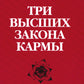 Три высших закона кармы. Физика преображения. 5-ème jour