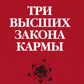 Три высших закона кармы. Физика преображения. 5-ème jour