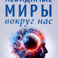 Невидимые миры вокруг нас. Астральный и ментальный планы