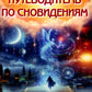 Путеводитель по сновидениям. Практическое руководство по толкованию знаков и знамений