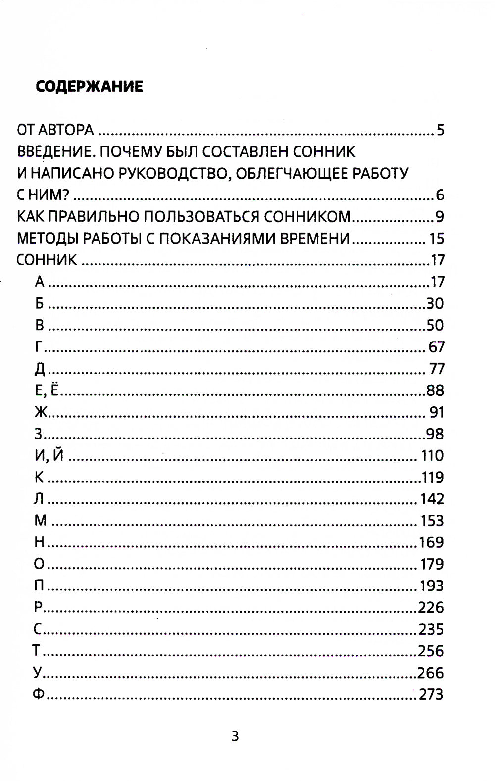 Путеводитель по сновидениям. Практическое руководство по толкованию знаков и знамений