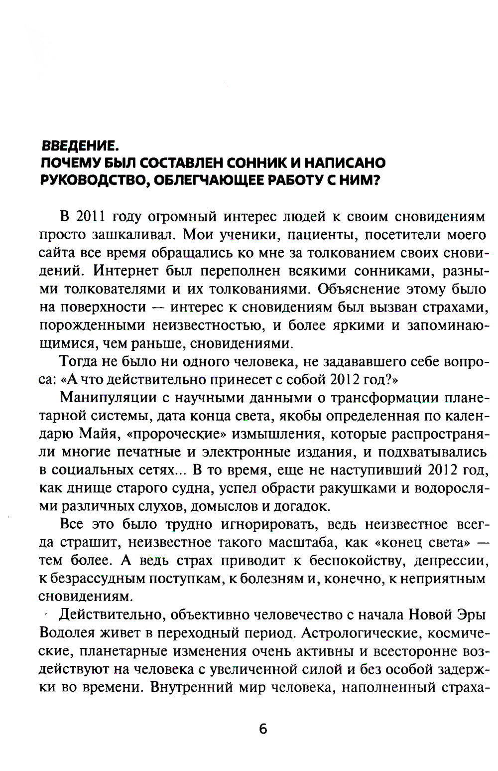 Путеводитель по сновидениям. Практическое руководство по толкованию знаков и знамений
