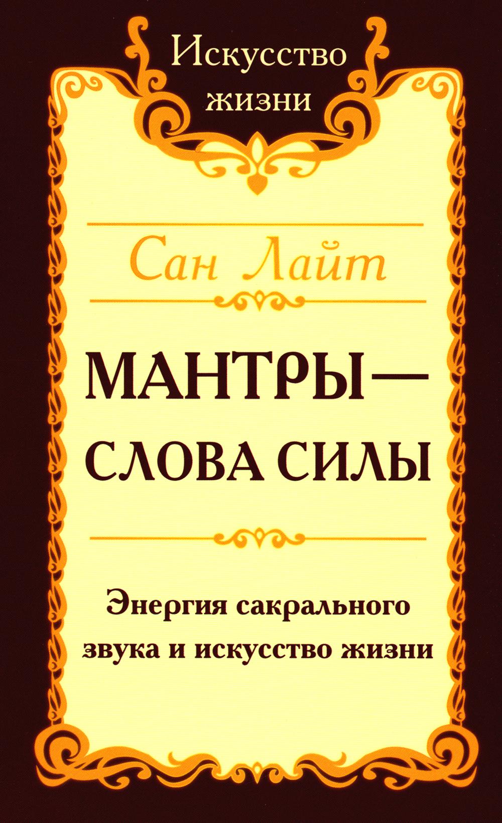 Мантры – слова силы. Энергия сакрального звука и искусства жизни. 2-е изд