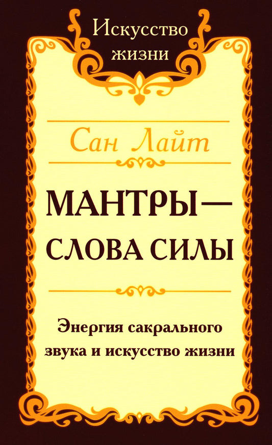 Мантры – слова силы. Энергия сакрального звука и искусства жизни. 2-е изд