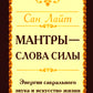 Мантры – слова силы. Энергия сакрального звука и искусства жизни. 2-е изд