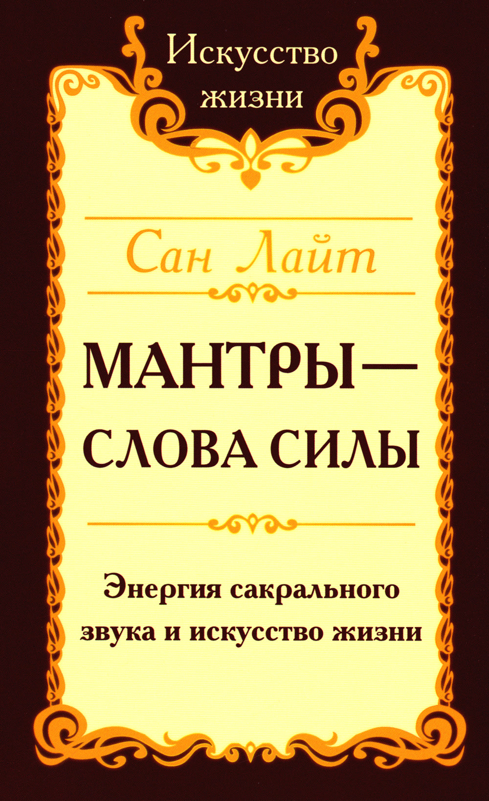 Мантры – слова силы. Энергия сакрального звука и искусства жизни. 2-е изд
