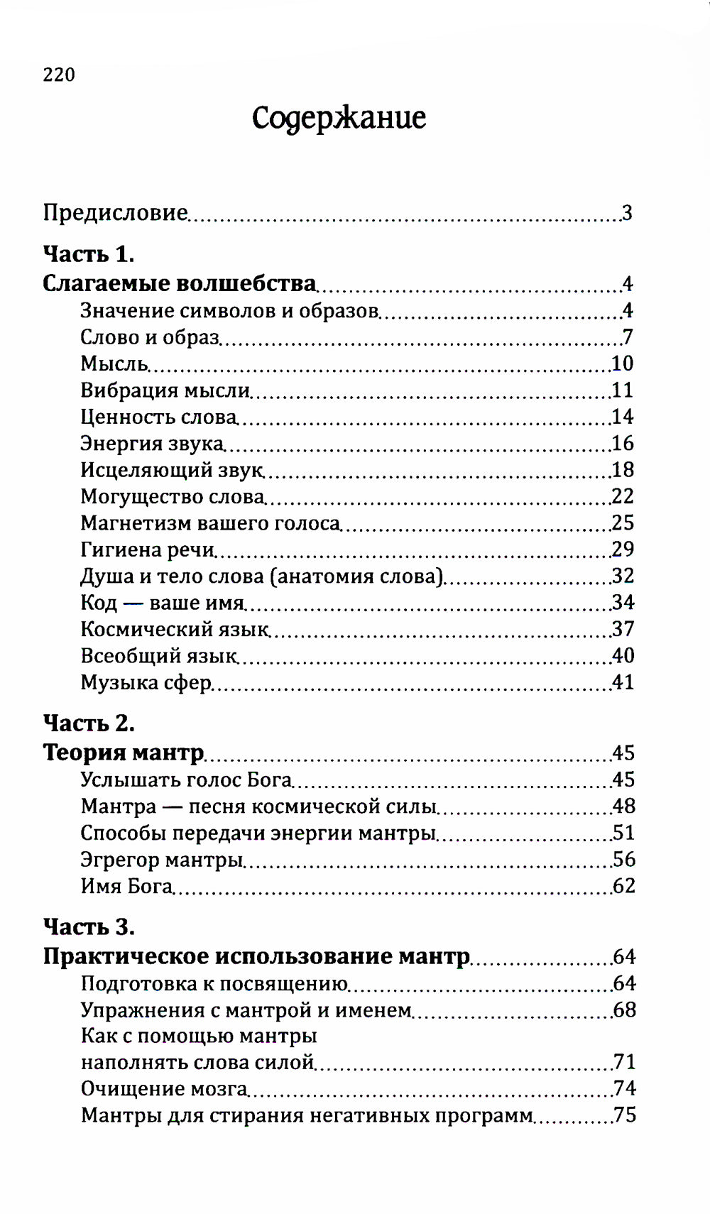 Мантры – слова силы. Энергия сакрального звука и искусства жизни. 2-е изд