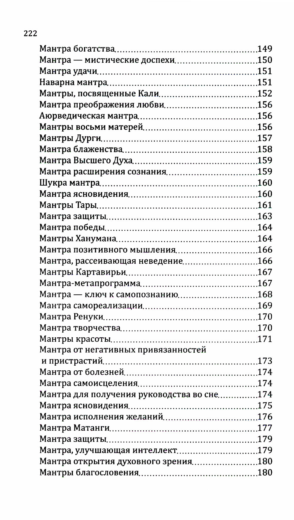 Мантры – слова силы. Энергия сакрального звука и искусства жизни. 2-е изд