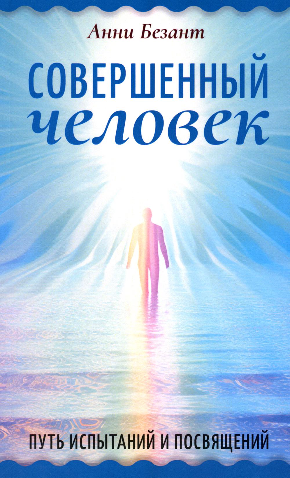 Совершенный человек. Путь испытаний и посвящений