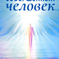 Совершенный человек. Путь испытаний и посвящений