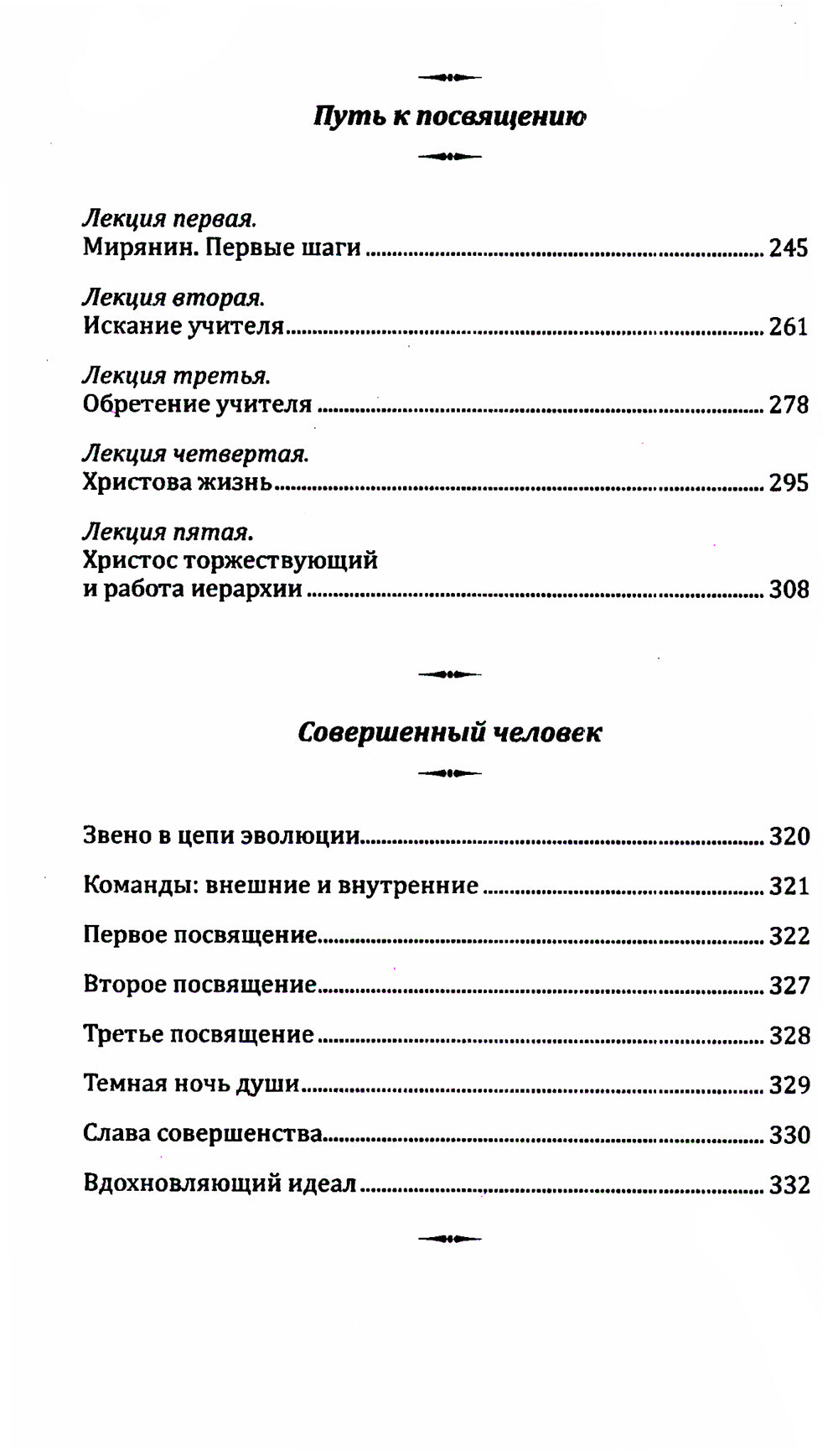 Совершенный человек. Путь испытаний и посвящений