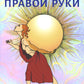 Тантра правой руки. Практики осознанности. 2-е изд