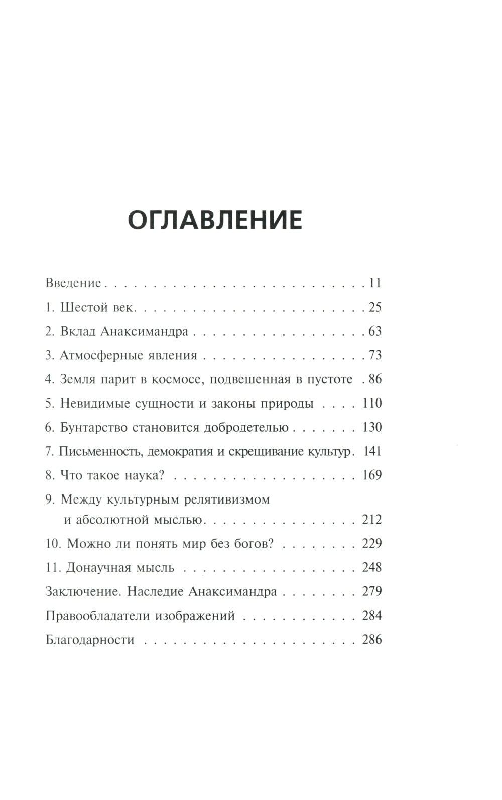 Анаксимандр и рождение науки