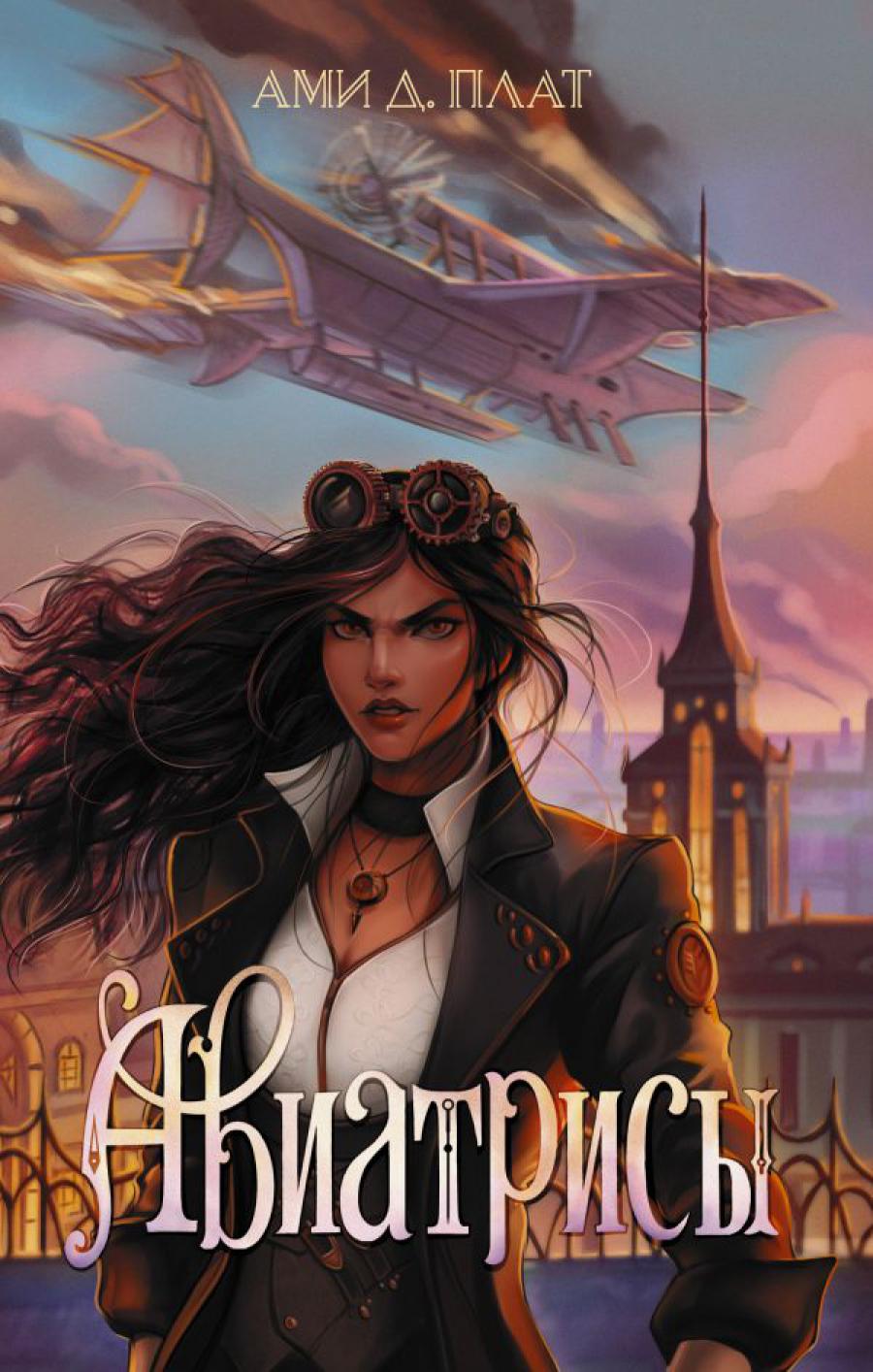 Авиатрисы: фантастический роман