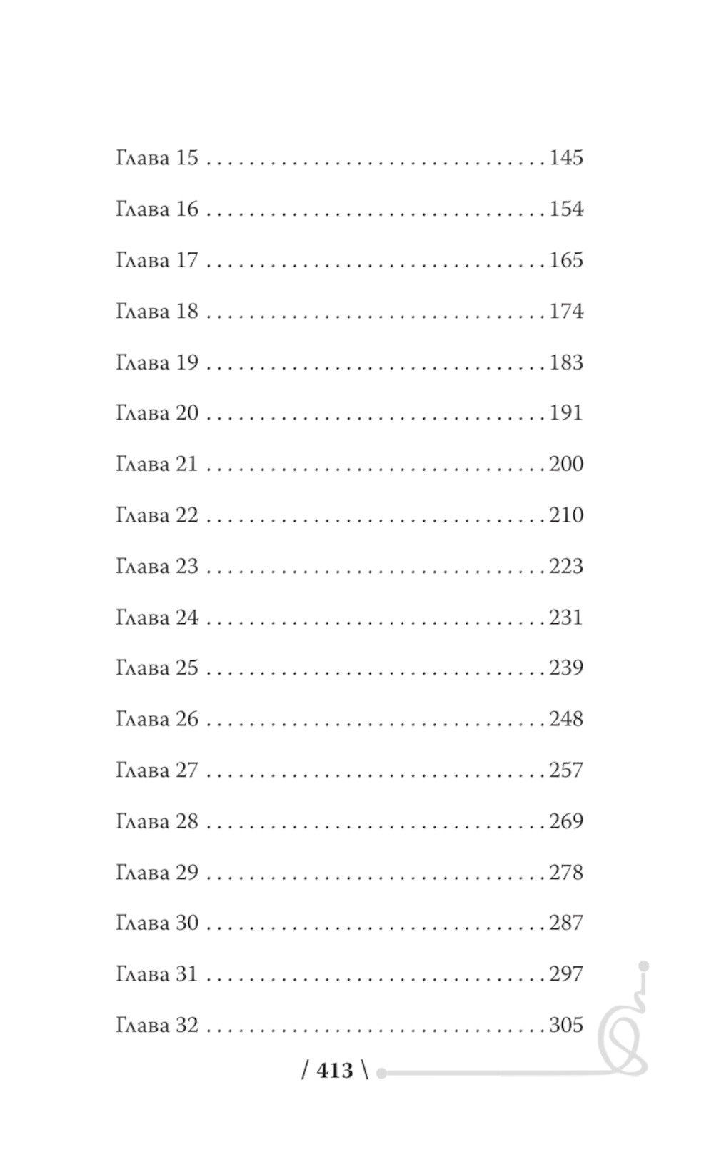 Авиатрисы: фантастический роман