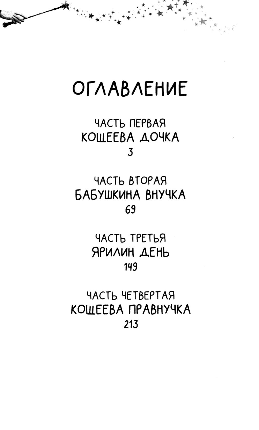 Кощеева дочка и бабушкина внучка