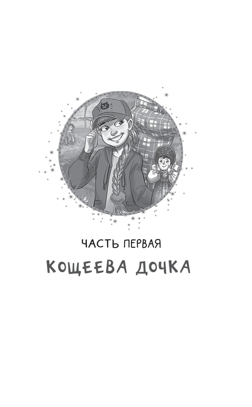 Кощеева дочка и бабушкина внучка