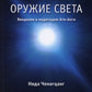 Оружие света. Введение в медитацию Ати-йоги. (обл.)
